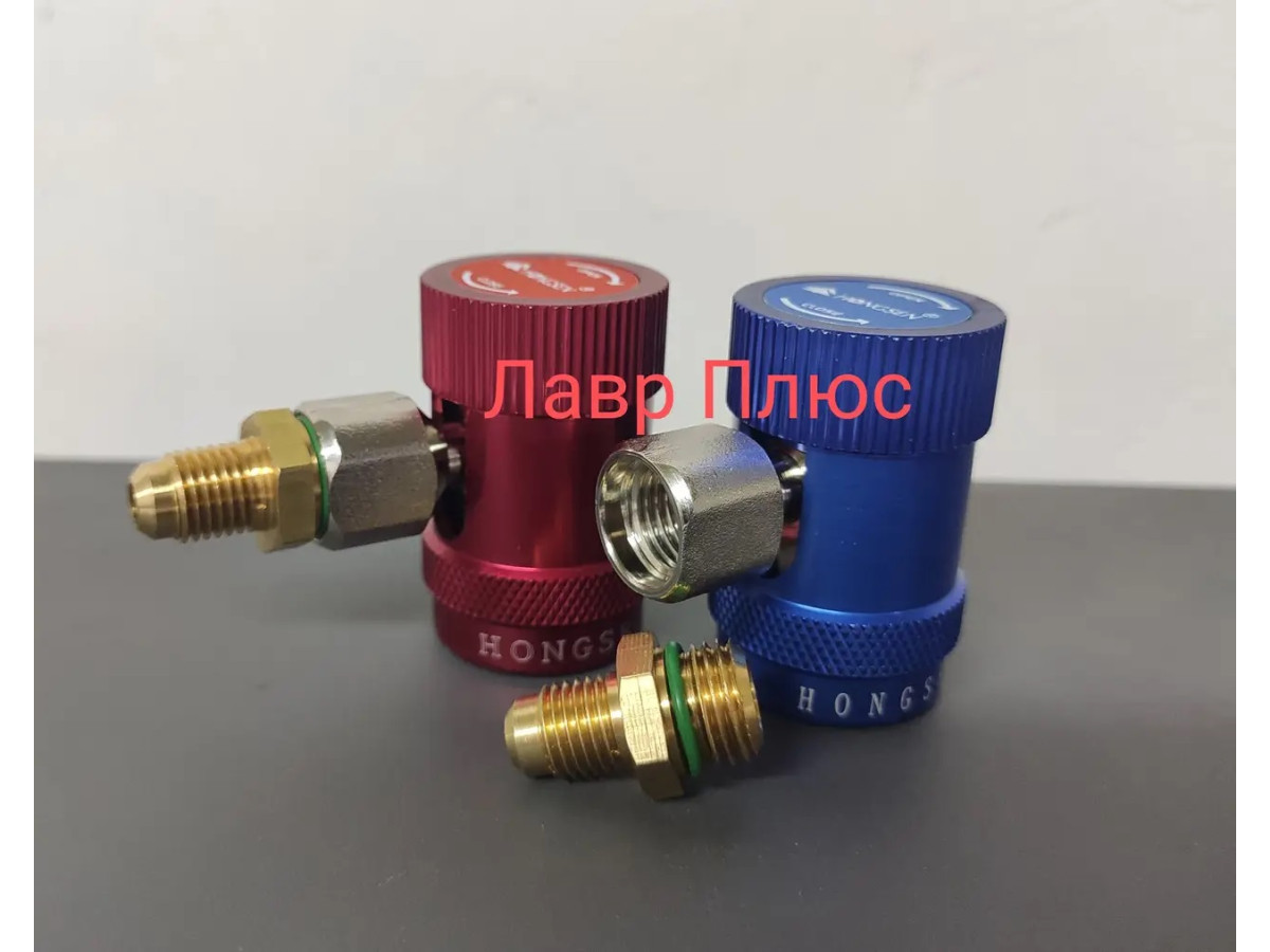 Муфты быстросъемные для заправки автокондиционеров R-134A