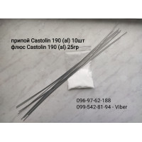 Припой Castolin 190  (для пайки Al-Al) без флюса, цена за шт. для алюминия