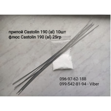 Припой Castolin 190  (для пайки Al-Al) без флюса, цена за шт. для алюминия