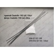 Припой Castolin 190  (для пайки Al-Al) без флюса, цена за шт. для алюминия