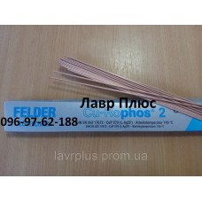 Припой медно-фосфорный Felder S2% серебра (Германия)